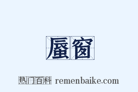 蜃窗是什么意思的图片